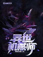 《异世机械师》小说封面