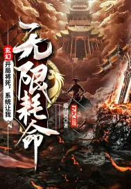 《玄幻：开局将死，系统让我无限耗命》小说封面