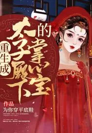《重生成太子殿下的掌心宝》小说封面