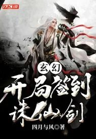 《玄幻：开局签到诛仙剑》小说封面