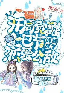 《开局觉醒上巳节的我成了恋爱公敌》小说封面
