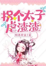 《拐个太子虐渣渣》小说封面