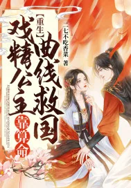 《重生：戏精公主靠算命曲线救国》小说封面