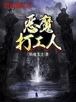 《恶魔打工人》小说封面
