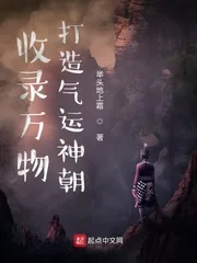 《收录万物，打造气运神朝》小说封面