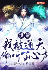 《洪荒：我被通天偷听了心声》小说封面