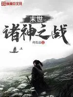 《末世：诸神之战》小说封面