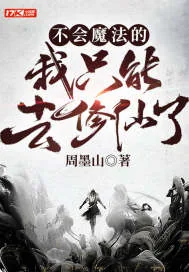 《不会魔法的我只能去修仙了》小说封面