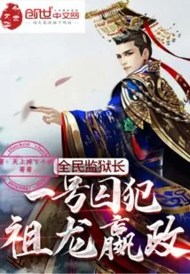 《全民监狱长：一号囚犯，祖龙嬴政》小说封面
