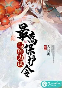 《与兽为谋：最高保护令》小说封面