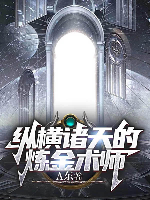 《纵横诸天的炼金术师》小说封面