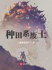 《种田系废土》小说封面