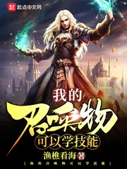 《我的召唤物可以学技能》小说封面