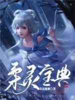 《柔灵宝典》小说封面