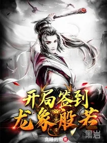 《开局签到龙象般若》小说封面
