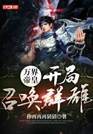 《万界帝皇:开局召唤群雄》小说封面
