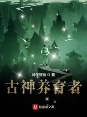 《古神养育者》小说封面