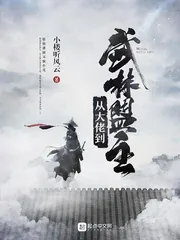 《从大佬到武林盟主》小说封面