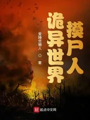 《诡异世界摸尸人》小说封面