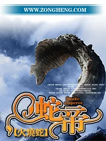 《蛇帝》小说封面