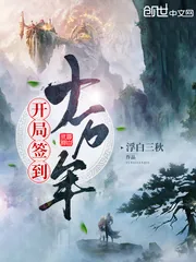 《开局签到十万年》小说封面