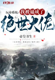《玩命系统：我被逼成了绝世大佬》小说封面
