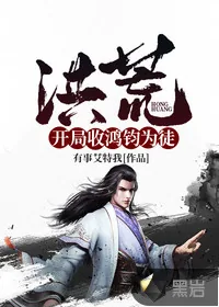 《洪荒:开局收鸿钧为徒》小说封面