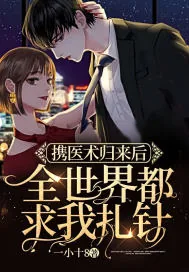 《携医术归来后，全世界都求我扎针》小说封面