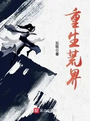 《重生荒界》小说封面