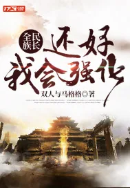 《全民族长：还好我会强化》小说封面