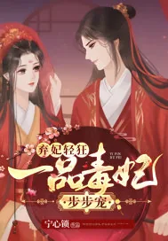 《弃妃轻狂：一品毒妃步步宠》小说封面