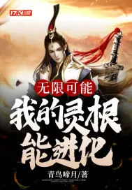 《无限可能：我的灵根能进化》小说封面