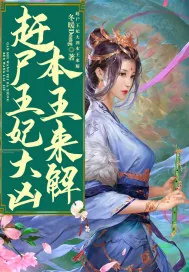 《赶尸王妃大凶，本王来解！》小说封面
