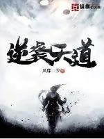 《逆袭天道》小说封面