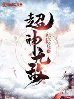 《超神无敌》小说封面