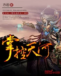 《掌控天河》小说封面
