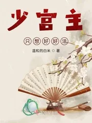 《少宫主只想好好活》小说封面