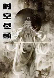 《时空尽頭》小说封面