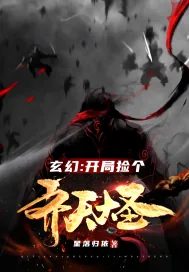《玄幻：开局捡个齐天大圣》小说封面