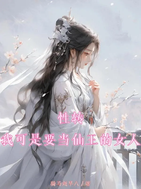 《性转：我可是要当仙王的女人》小说封面