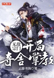 《无敌宗门：开局夺舍掌教》小说封面