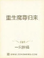 《重生魔尊归来》小说封面