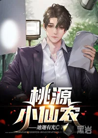 《桃源小仙农》小说封面