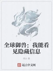 《全球御兽：我能看见隐藏信息》小说封面