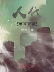 《人代：世界重塑》小说封面