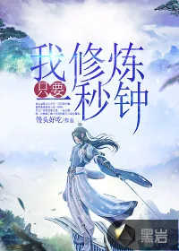 《我修炼只要一秒钟》小说封面