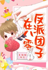 《反派团子在八零》小说封面
