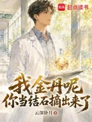 《我金丹呢？你当结石摘出来了？》小说封面