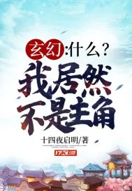 《玄幻：什么？我居然不是主角》小说封面