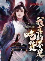 《我真的不是吃货》小说封面